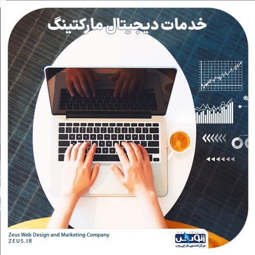 ارائه خدمات دیجیتال مارکتینگ در شیراز