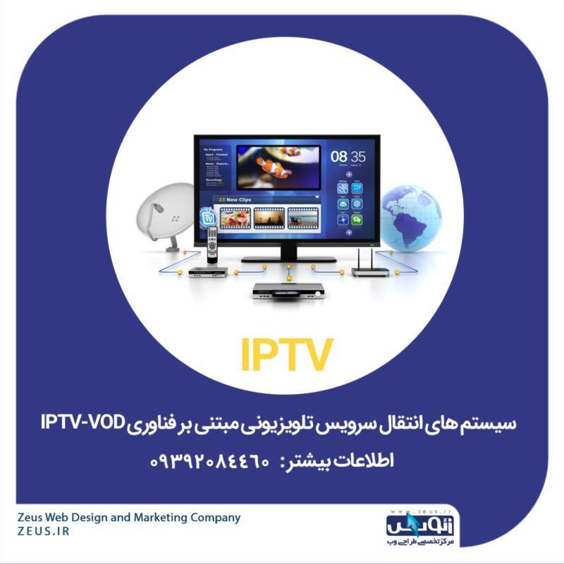 زئوس ارائه دهنده سامانه مدیریت مرکزی IPTV